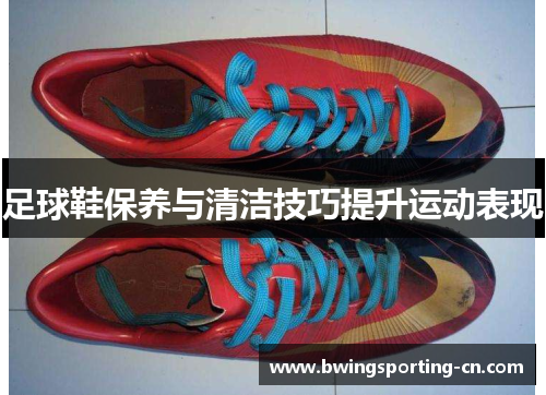 足球鞋保养与清洁技巧提升运动表现