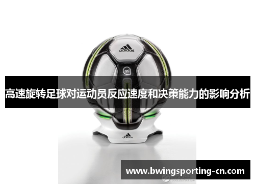 高速旋转足球对运动员反应速度和决策能力的影响分析