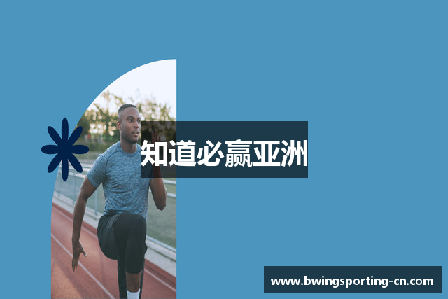 知道必赢亚洲